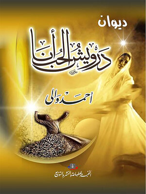 cover image of درويش الحب أنا